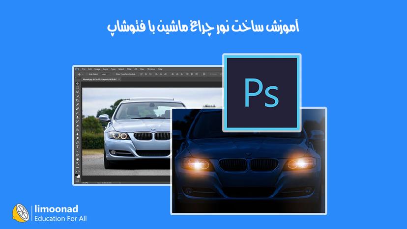 آموزش ساخت نور چراغ ماشین با فتوشاپ 