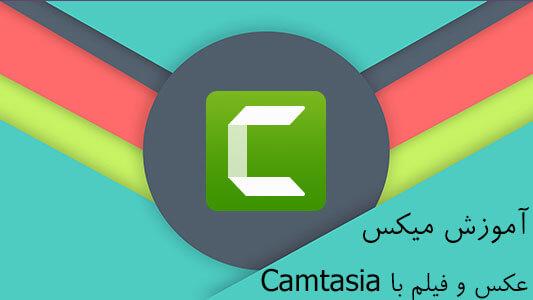 آموزش میکس عکس فیلم به وسیله نرم افزار Camtasia Studio 8 