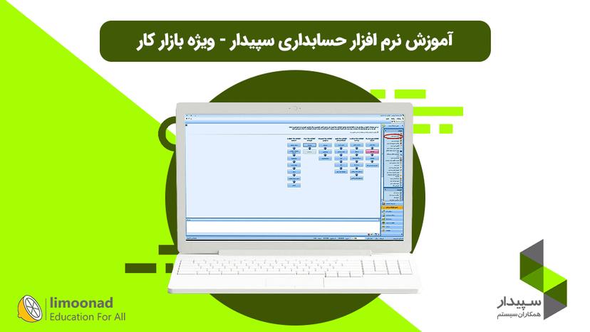 آموزش نرم افزار حسابداری سپیدار - ویژه بازار کار - پیشرفته 