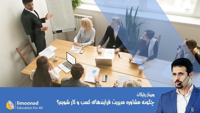 وبینار رایگان چگونه مشاوره مدیریت فرایندهای کسب و کار شویم؟ 