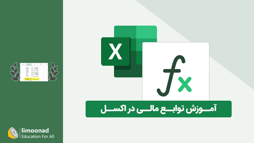 آموزش توابع مالی در اکسل - متوسط 