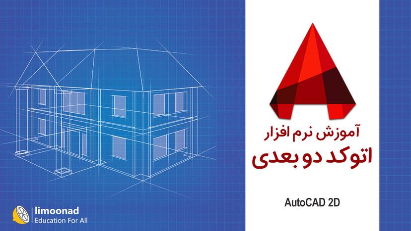 آموزش نرم افزار اتوکد دو بعدی (AutoCAD 2D) - مقدماتی 