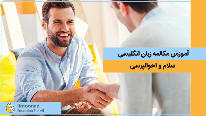 آموزش مکالمه زبان انگلیسی 