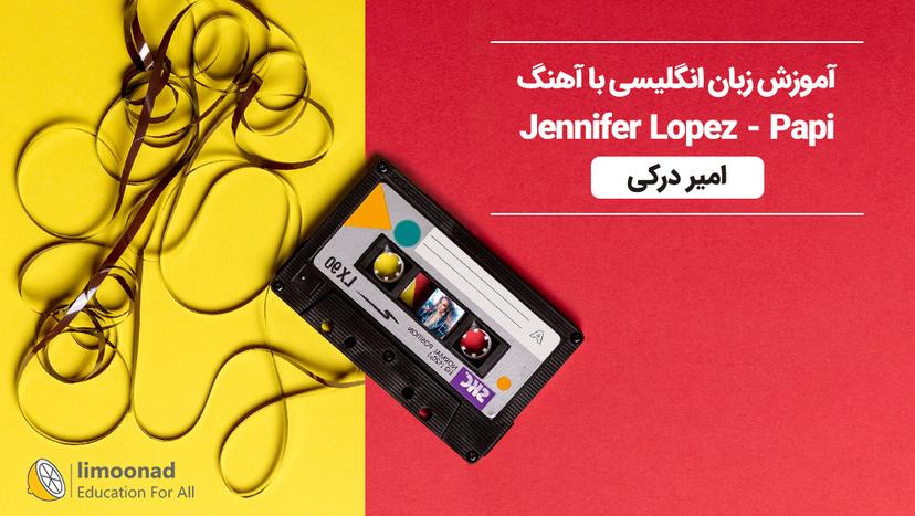 آموزش زبان انگلیسی با آهنگ Jennifer Lopez - Papi - متوسط 