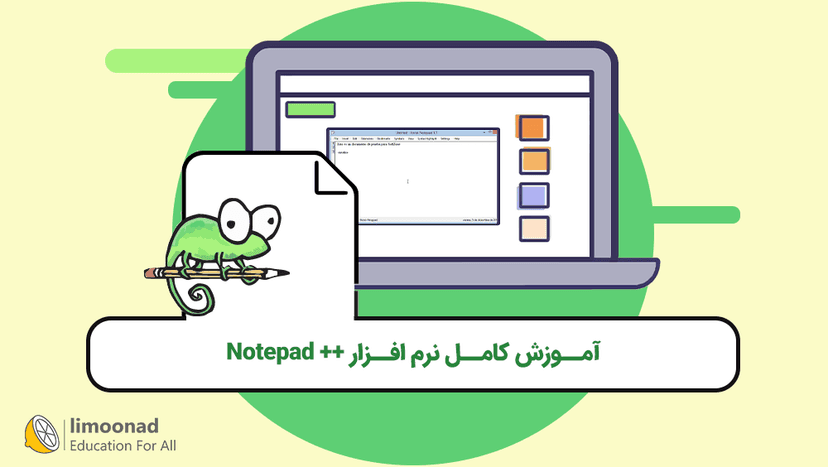 آموزش کامل نرم افزار ++ Notepad - متوسط 