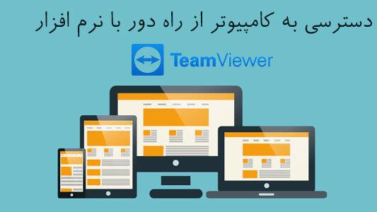 دسترسی به کامپیوتر از راه دور با نرم افزار TeamVeiwer 