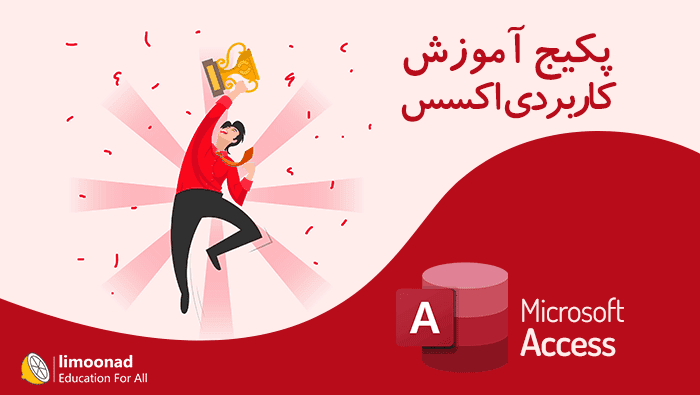 پکیج آموزش کاربردی اکسس (Microsoft Access) - متوسط 