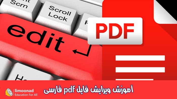 آموزش ویرایش فایل pdf فارسی 