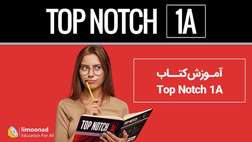 آموزش کتاب Top Notch 1A (تاپ ناچ 1A) - مقدماتی 