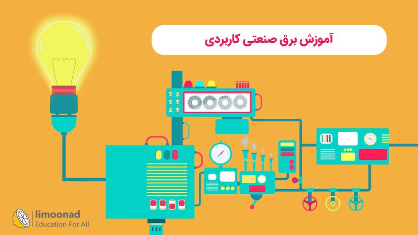 آموزش برق صنعتی کاربردی - متوسط 