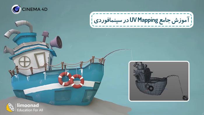 آموزش جامع UV Mapping در سینمافوردی - پروژه محور 