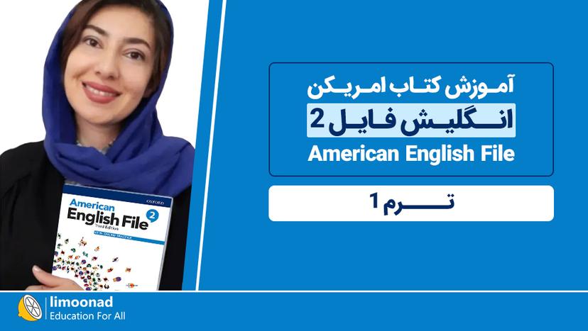 آموزش کتاب امریکن انگلیش فایل 2 (American English File) - ترم 1 - متوسط 