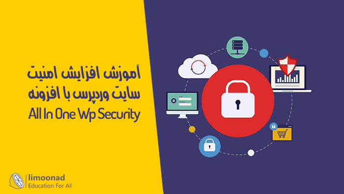 آموزش افزایش امنیت سایت وردپرس با افزونه All In One Wp Security 