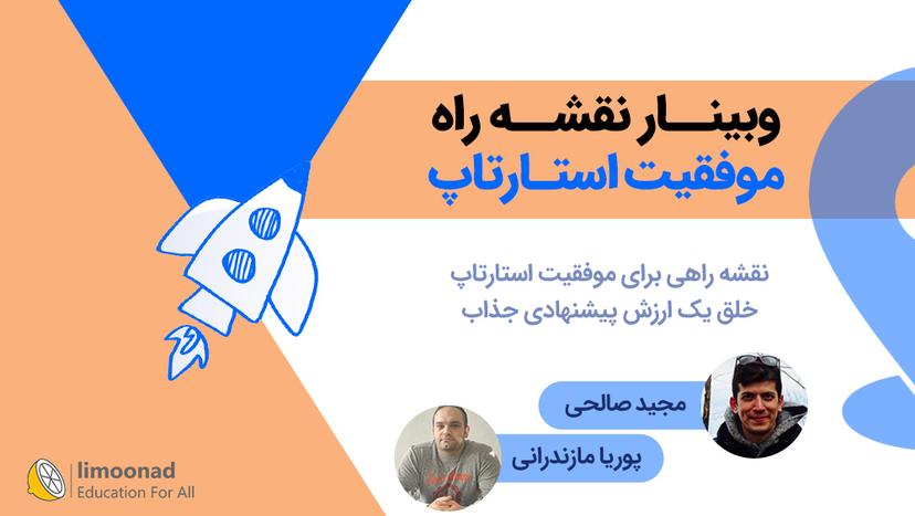 وبینار نقشه راه موفقیت استارتاپ - مقدماتی 