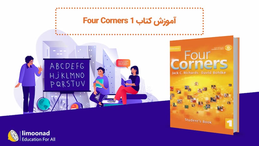 آموزش کتاب Four Corners 1 - مقدماتی 