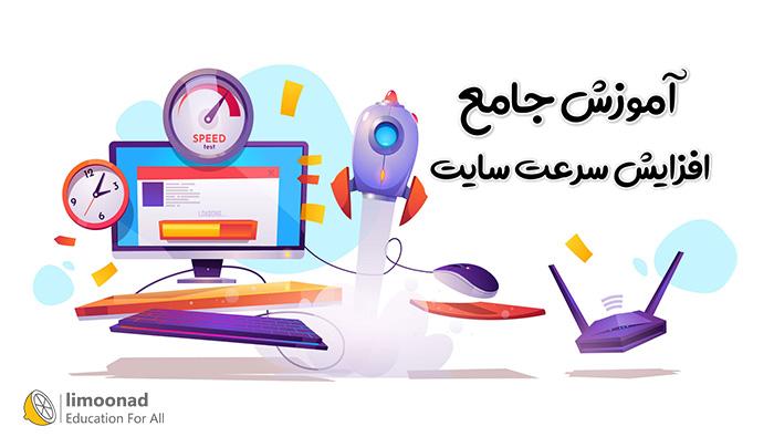 دوره جامع آموزش افزایش سرعت سایت - متوسط 