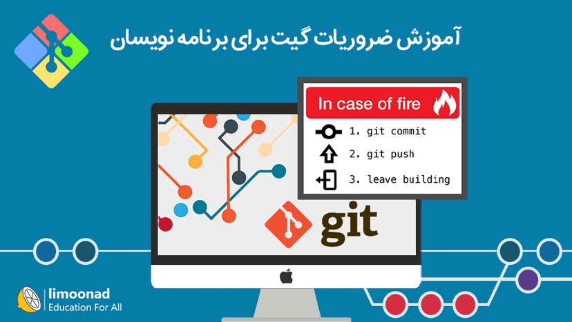 آموزش git - ضروریات گیت برای برنامه نویسان - مقدماتی 