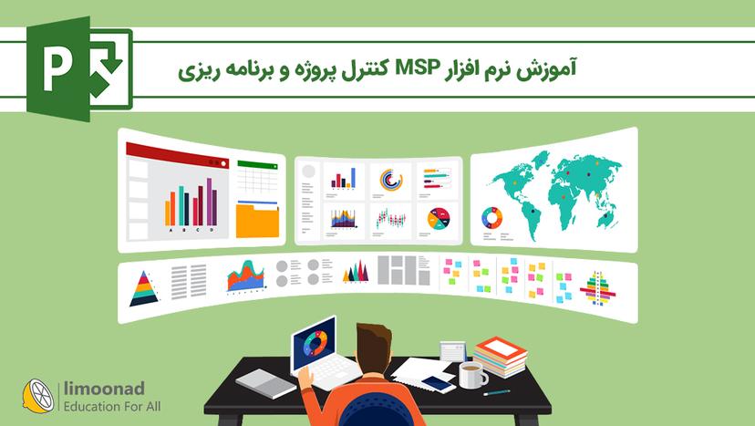 آموزش نرم افزار MSP کنترل پروژه و برنامه ریزی 