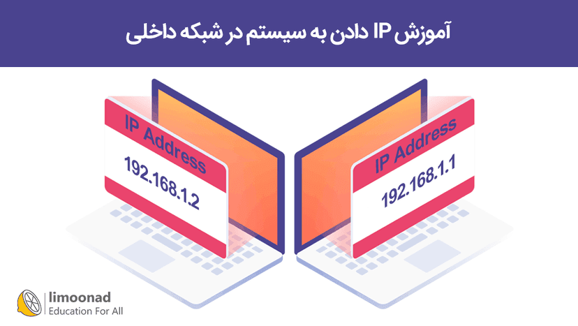 آموزش IP دادن به سیستم در شبکه داخلی 