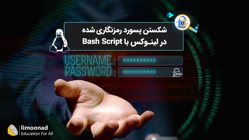 شکستن پسورد رمزنگاری شده در لینوکس با Bash Script 