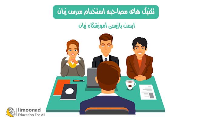 تکنیک های مصاحبه استخدام مدرس زبان - ایست بازرسی آموزشگاه زبان 