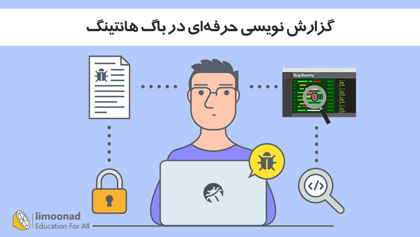 گزارش نویسی حرفه‌ای در باگ هانتینگ 