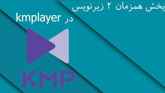 پخش همزمان ۲ زیرنویس در kmplayer 