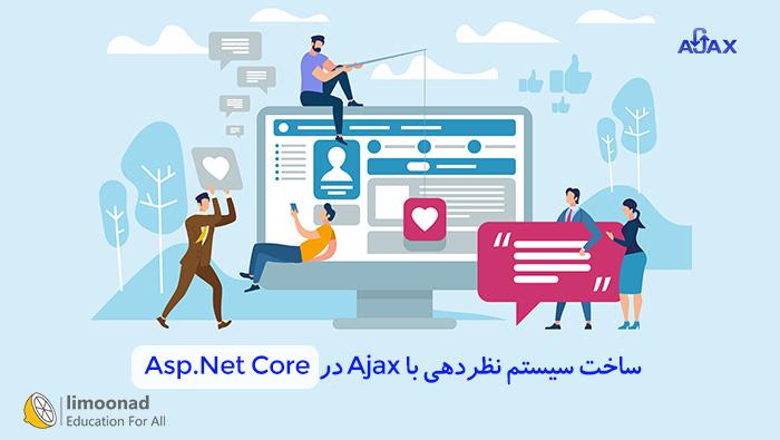 ساخت سیستم نظردهی با Ajax در Asp.Net Core - پیشرفته 