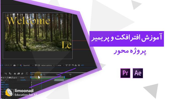 شروع کار با افترافکت و پریمیر - پروژه محور - مقدماتی 