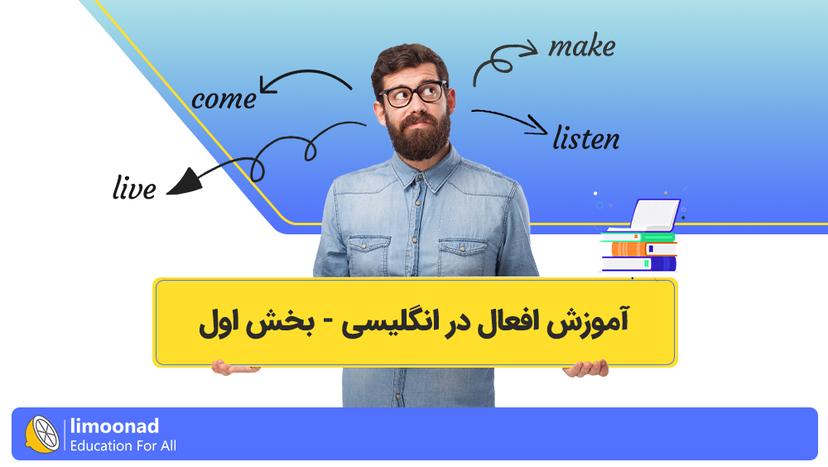 آموزش افعال در انگلیسی - بخش اول - متوسط 