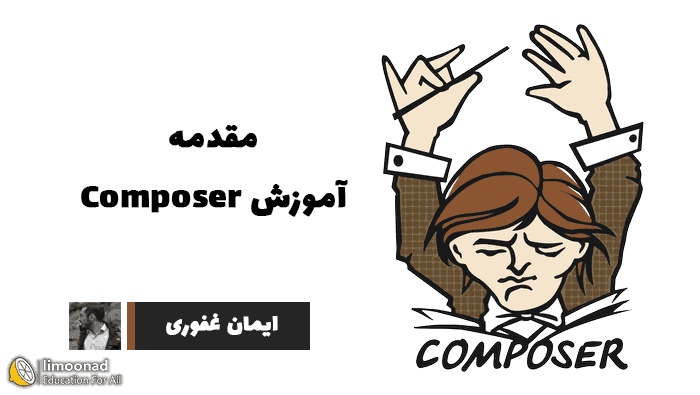 آموزش استفاده از کامپوزر (Composer) در PHP - مقدماتی 