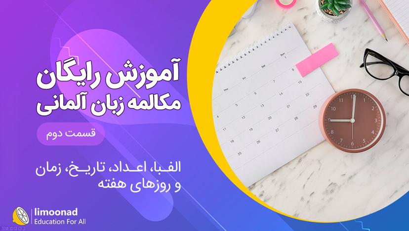 آموزش مکالمه زبان آلمانی رایگان سطح A1 - قسمت دوم - متوسط 