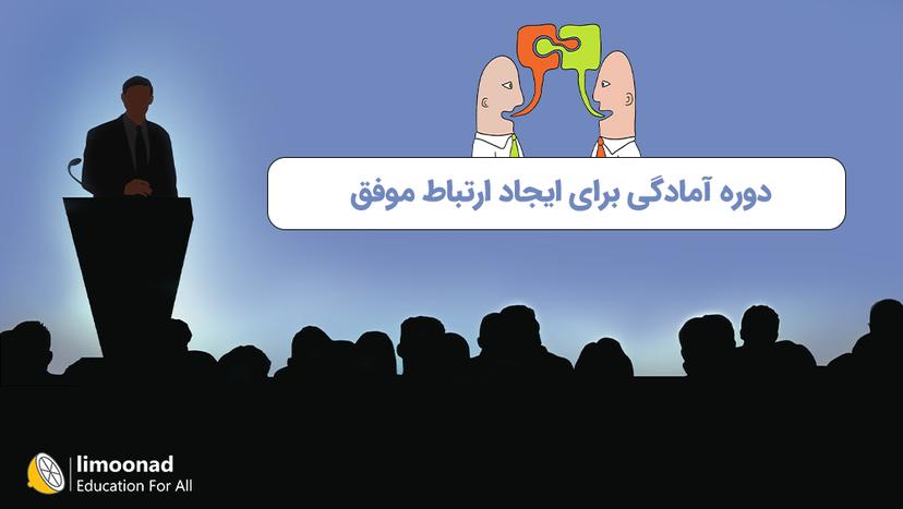 دوره آمادگی برای ایجاد ارتباط موفق - زیرنویس فارسی 