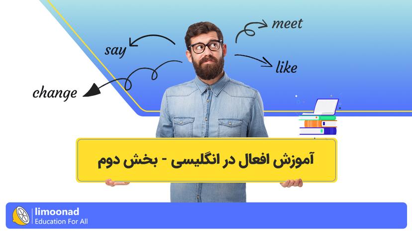 آموزش افعال در انگلیسی - بخش دوم - متوسط 