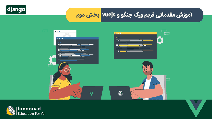 آموزش مقدماتی فریم ورک جنگو و vuejs - بخش دوم 