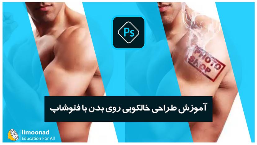 آموزش طراحی خالکوبی روی بدن با فتوشاپ - پیشرفته 