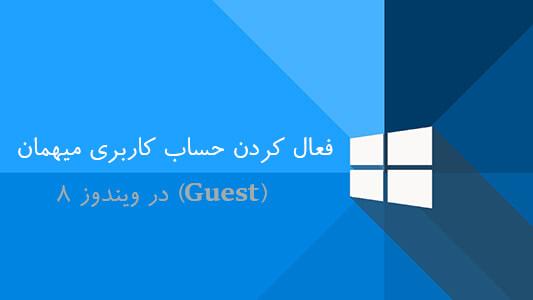 فعال کردن حساب کاربری میهمان (Guest) در ویندوز ۸ 