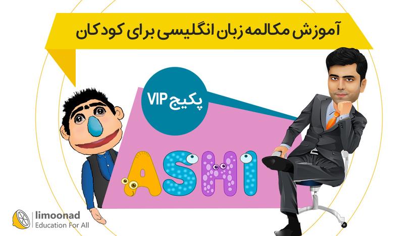 آموزش مکالمه زبان انگلیسی برای کودکان - پکیج VIP اشی - متوسط 