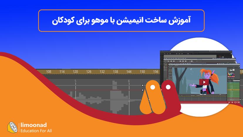 آموزش ساخت انیمیشن با موهو برای کودکان - مقدماتی 