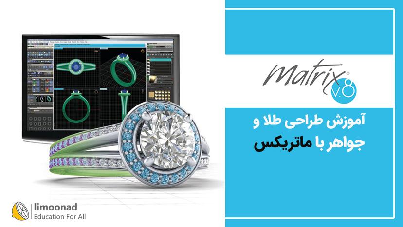 آموزش طراحی طلا و جواهر با ماتریکس 