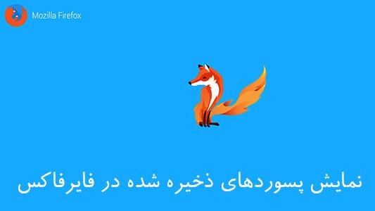 نمایش پسوردهای ذخیره شده در فایرفاکس 