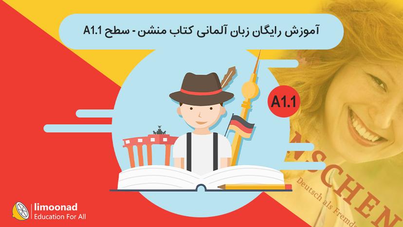 آموزش رایگان زبان آلمانی کتاب منشن - سطح A1.1 - مقدماتی 