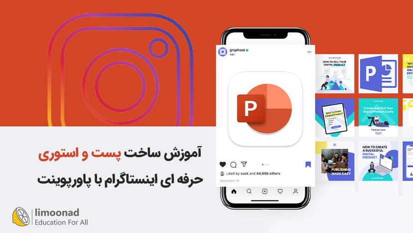 آموزش ساخت پست و استوری حرفه ای اینستاگرام با پاورپوینت 