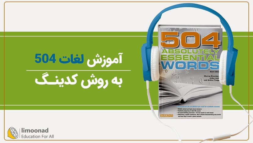 آموزش لغات 504 به روش کدینگ 