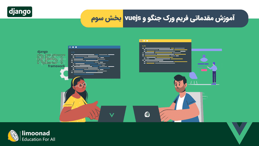 آموزش مقدماتی فریم ورک جنگو و vuejs - بخش سوم - مقدماتی 