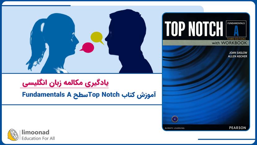 آموزش کتاب Top Notch سطح Fundamentals A 