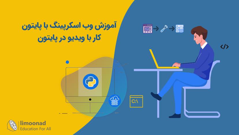 آموزش وب اسکرپینگ با پایتون + کار با ویدیو در پایتون - متوسط 