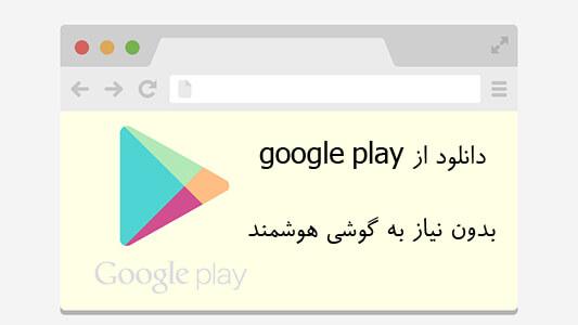 دانلود از google play بدون نیاز به گوشی هوشمند 