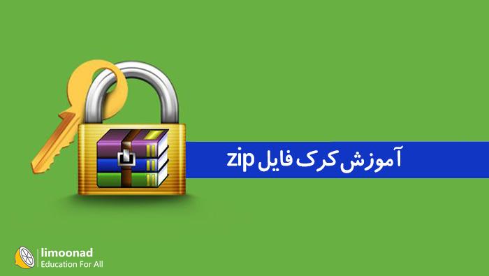 آموزش کرک فایل zip 