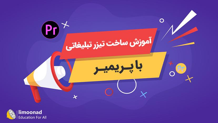 آموزش ساخت تیزر تبلیغاتی با پریمیر - متوسط 